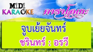 จูบเย้ยจันทร์ - ชรินทร์ นันทนาคร : อรวี สัจจานนท์ | MIDI KARAOKE มิดี้ คาราโอเกะ