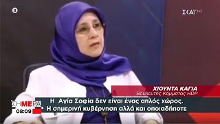 Τουρκάλα Βουλευτής ζητά η Αγιά Σοφιά να λειτουργεί ως Εκκλησία!