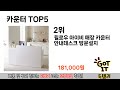 소비자가 선호하는 카운터 추천 순위 top 5