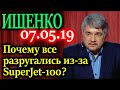 ИЩЕНКО. Почему все разругались из за superjet 100 07.05.19