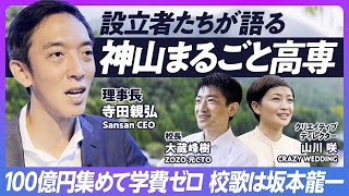 【神山高専】ダブルフルコミットする経営者たち／学校作りは会社経営の10倍大変／100億円の基金で学費を無償化／中心メンバーが語る設立秘話／校歌は坂本龍一の遺作