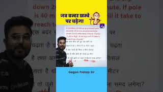बंदर वाला सवाल Simple Maths problem By Gagan Pratap Sir #maths #problem #solution #gaganpratapmaths