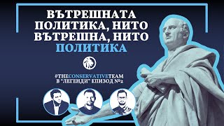 Вътрешната политика, нито е вътрешна, нито е политика #TheConservativeTeam ЕПИЗОД 2 #Консерваторъ