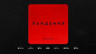 StaFFорд63 - Пандемия (Official audio)