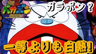 【神・天才バカボン】白熱ガラポン❗