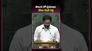 తెలుగు లో ప్రమాణం చేసిన కిషన్ రెడ్డి #kishanreddy #loksabhamp #telanganamp #shorts #ytshorts