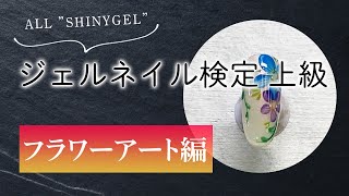 [SHINYGEL]ALL シャイニージェルでジェルネイル検定上級に臨む～フラワーアート編～高発色カラーで作るフラットアート✨😆💅