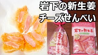 岩下の新生姜 新パッケージ チーズせんべい おつまみレシピ