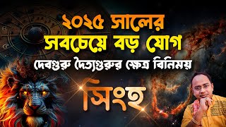 Singho – 2025 সালের সবচেয়ে বড় যোগ – দেবগুরু দৈত্যগুরুর ক্ষেত্র বিনিময় | সিংহ (Leo) | Santanu Dey