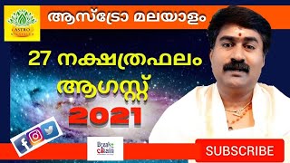 ആഗസ്റ്റ്_2021 | August_2021 | 27 നക്ഷത്ര ഫലങ്ങൾ | Madhusudhanan Panicker | Astrology Malayalam