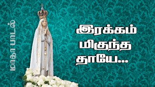 Irakam Miguntha Thaaye | இரக்கம் மிகுந்த தாயே | மாதா பாடல் | 5.1 dts