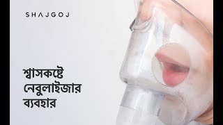 শ্বাসকষ্টে নেবুলাইজার ব্যবহার | How To Use Nebulizer Properly