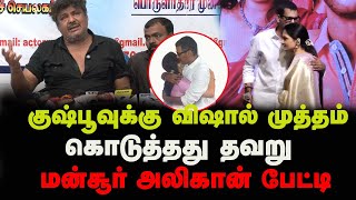 🔴LIVE: குஷ்பூவுக்கு விஷால் முத்தம் கொடுத்தது தவறு | மன்சூர் அலிகான் | Mansoor Ali Khan  |