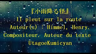 うたごえ喫茶『小雨降る径』歌声喫茶。Il pleut sur la route。Auteur(s) : Himmel, Henry. Compositeur. Auteur du texte