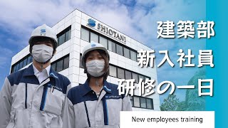 【1日密着】建築部の新入社員の仕事って？