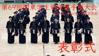 【表彰式】優勝：山本（日体大）二位：藤島（日体大）三位：三宅（法政大）中田（國士舘）【第69回関東学生剣道選手権大会】令和5年2023年5月14（日）日本武道館