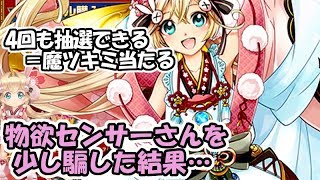 白猫【実況】☆4キャラ抽選を4回やって全部4番目に入れて魔ツキミを当てる【当たるフラグしかない！】