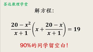 初中数学竞赛题，这么复杂的方程题，90%的同学留空白