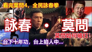 傳統功夫，詠春·莫問：莫問如何被打，葉問熱播後，全民模仿詠春拳，功夫大師詠春拳裝B踢館，卻被打臉，台下十年功，台上掐人中......Funny  Kungfu Master......