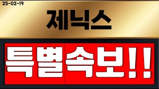 제닉스  3분요약 10분전 (특별속보) 터졌습니다!!!  영상 필수 시청 !!! #제닉스