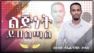 ልጅነት ይበልጣል