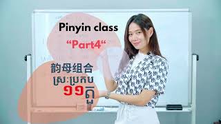 Pinyin part4/មេវគ្គបញ្ចប់ស្រៈប្រកបទាំង11តួ។ #Panasialife#learnchinese #HSK#泛亚生活 #学中文 #每天学中文