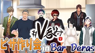 【#V呑み】久々のオフV呑み！ピザ作って酒飲むぞ！【にじさんじ/ベルモンド・バンデラス】