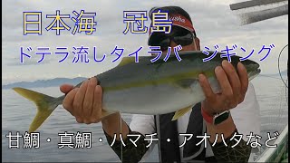 【日本海　冠島】京都舞鶴発　タイラバ　手抜き編集まったり釣行記　釣り好きなら観ながら寝れる動画  釣り旅車中泊だいちゃんねる