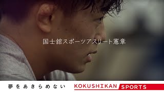 国士舘スポーツ  -  国士舘スポーツアスリート憲章