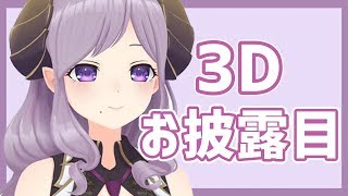 【3Dお披露目】動け！動け！動くんだ！メアリ！！#西園寺メアリ3D【西園寺メアリ / ハニスト】