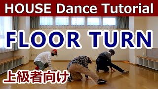 【フロアーターン/HOUSE】EJOE直伝【FLOOR TURN】House Dance Tutorial #ハウスダンス初心者 #ハウスダンス基本 #基本ステップ