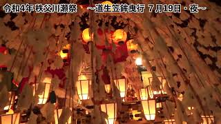 令和4年度 秩父川瀬祭　〜道生笠鉾曳行 7月19日・夜〜