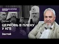 Русская Церковь как отдел КГБ и как путь спасения. Противостояние в эпоху Застоя