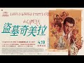 04/19《盜墓奇美拉》（La Chimera）正式預告｜坎城影展金棕櫚獎競賽片｜義大利名導艾莉絲羅爾瓦雀奇幻新作！