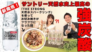 キンキンに冷えた 強炭酸 サントリーTHE STRONG を使ったらお好み焼きがふわふわになった