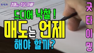 드디어 경매로 낙찰 받은 물건! 매도는 언제 해야 할까요?ㅣ경매하는직딩아빠