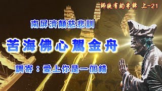 南屏濟顛慈悲訓    語寄：苦海佛心駕金舟    調寄：愛上你是一個錯  【道歌/善歌】