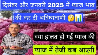 दिसंबर और जनवरी 2025 में प्याज भाव की कर दी भविष्यवाणी 🤔📊#pyajmandi #pyazbhav