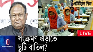 শ্রমিকদের ছুটি দিলে করোনা সংক্রমণ ছড়াতে পারে || Tipu Munshi || BGMEA