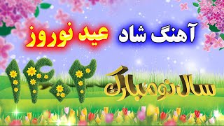 persian music 🌹 گلچین شاد آهنگ عید نوروز - ویژه نوروز 1402