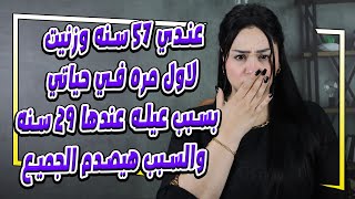 عندي ٥٧ سنه وزنيـــــــتت لاول مره في حياتي  بسبب عيـــــــــــله عندها ٢٩ سنه والسبب هيصدم الجميع😱😨