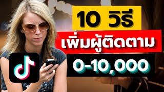 10 วิธีเพิ่มคนติดตามใน Tiktok 0-10,000 เร็วที่สุด!