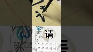 学习写汉字“请/Please”learn to write chinese characters