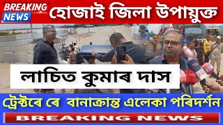 হোজাই জিলা উপায়ুক্ত লাচিত কুমাৰ দাস || ট্ৰেক্টৰে ৰে বানাক্ৰান্ত এলেকা পৰিদৰ্শন ||#hojaiassam#flood