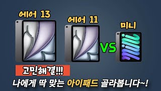 ‘뭐가 다를까?’🔥아이패드 에어 6세대 vs 아이패드 미니 7세대 비교 차이 / 아이패드 구매가이드 / M2 / A17 Pro /