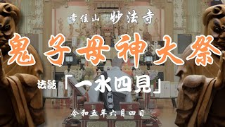 令和５年鬼子母神大祭の様子　プチ法話「一水四見」とは？