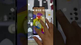 아빠 휴대폰 패턴 한번에 맞추기 가능!