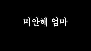 미안해 엄마 (세월호추모곡) - 노래:가수박정은 / 작사:이영욱. 작곡:이영욱,전현준. 편곡:전현준