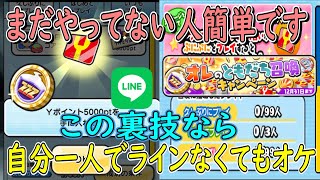 (裏技で超簡単お帰りキャンペーンができるぞ)まだの人ぜひＹポイント8000やスペシャルコインＺＺＺとか入手してみてね 妖怪ウォッチぷにぷに Youkai Watch