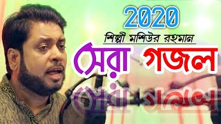 Top Islamic Gojol | Moshiur Rahman | Super Hit Bangla new Gojol